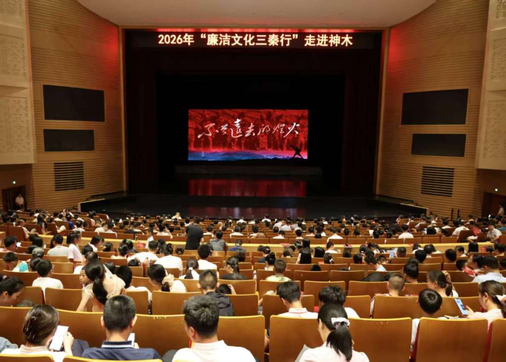 灯火传三秦 清风润麟州——2026年“廉洁文化三秦行”巡演走进神木