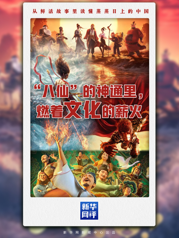 蒸蒸日上的中国｜“八仙”的神通里，燃着文化的薪火