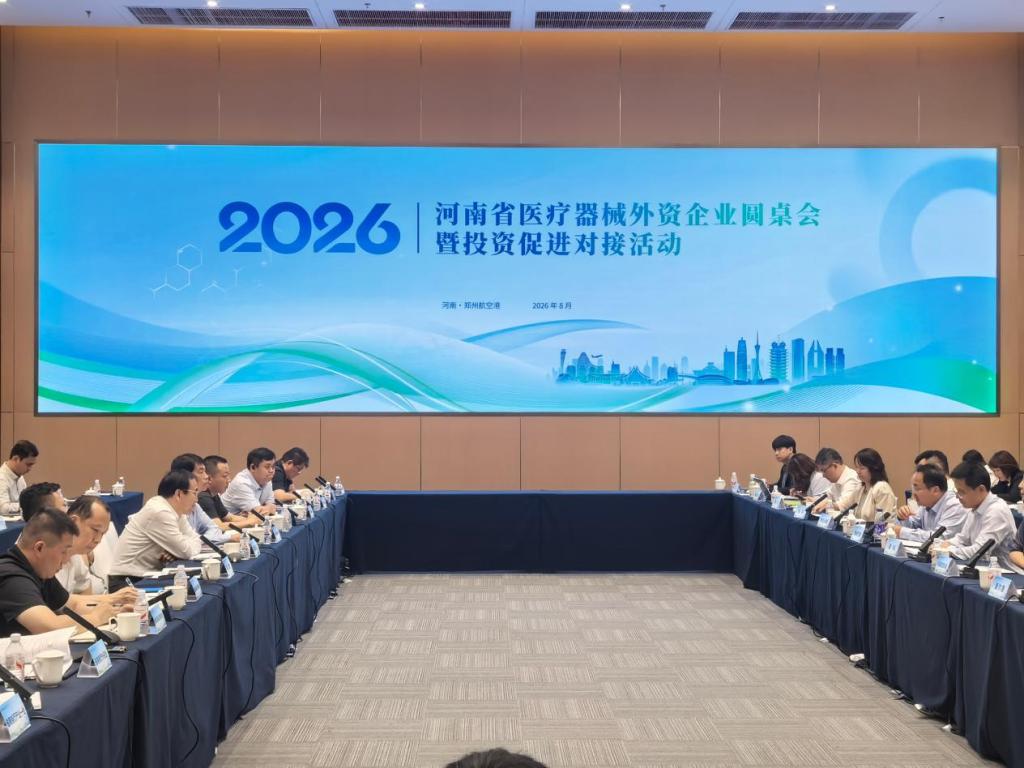 河南搭建政企对接平台 吸引外资医疗器械企业深耕布局