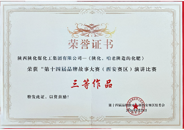 《陕化，咱老陕造的化肥》品牌故事获奖