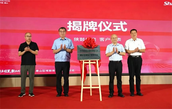赋能华北钢铁绿色转型 陕鼓唐山区域服务中心正式揭牌