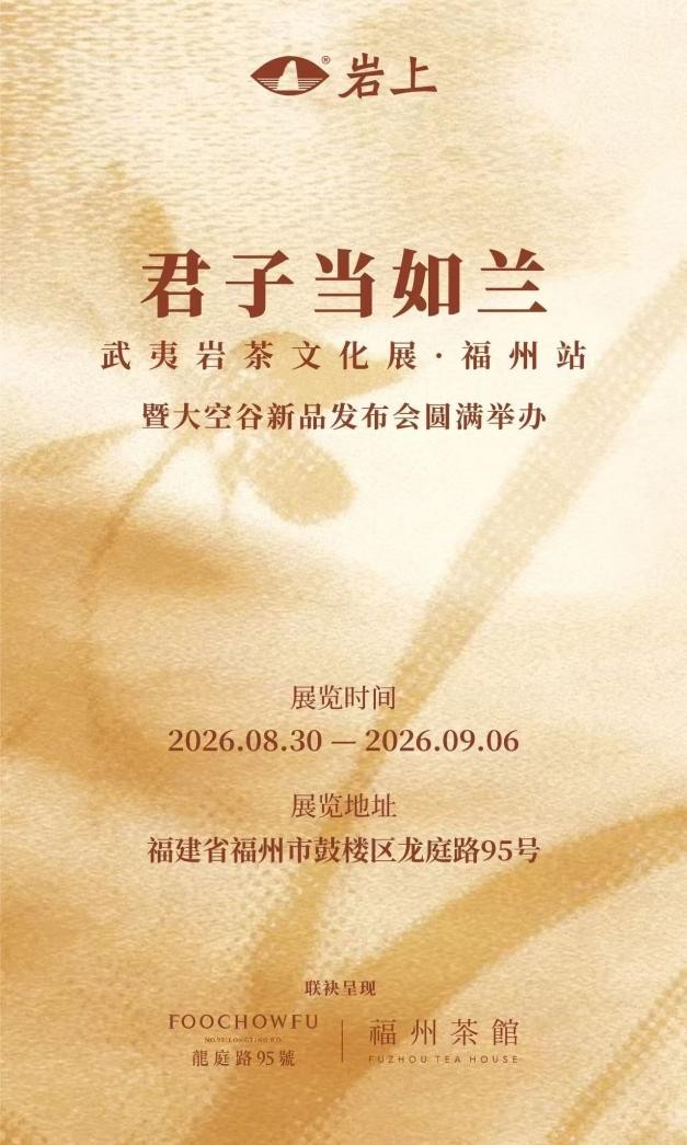 “君子当如兰”武夷岩茶文化展圆满举办