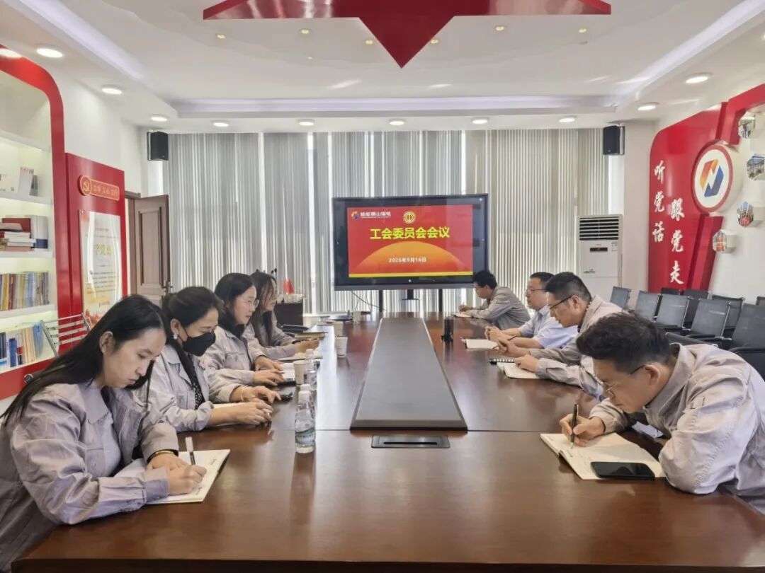 榆能集团横山煤电公司召开工会委员会
