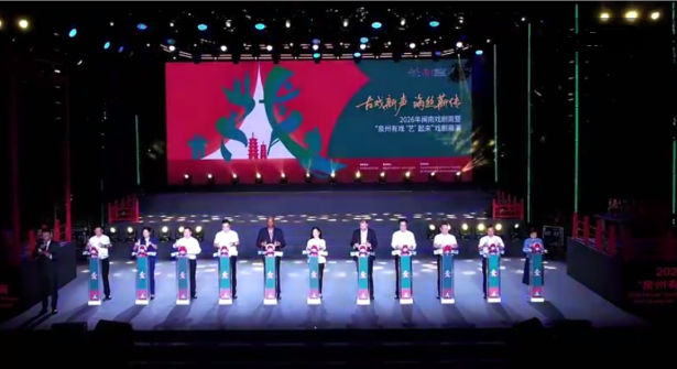 2026闽南戏剧周在泉州启动