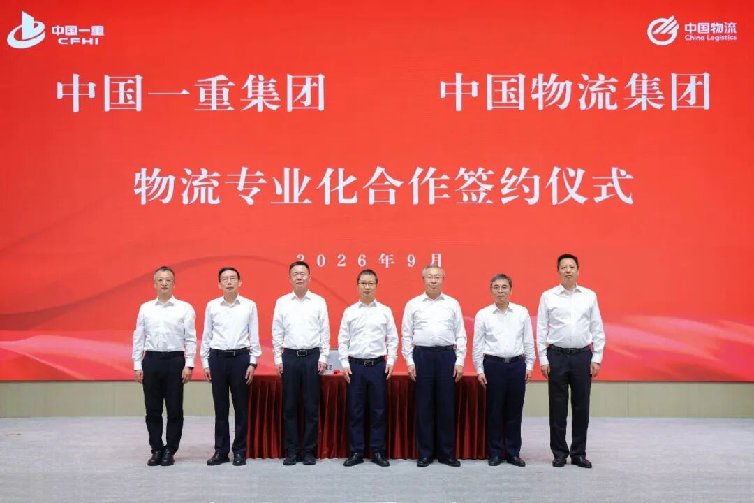 中国一重与中国物流签署物流专业化合作协议