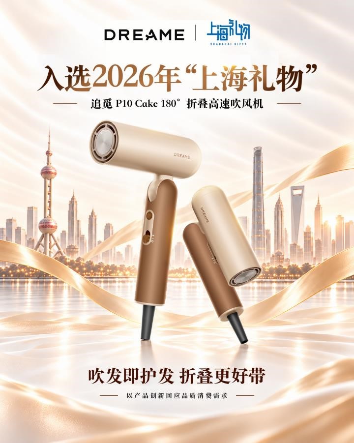 入选 2026 “上海礼物”，追觅P10 Cake 吹风机以科技美学诠释城市好物