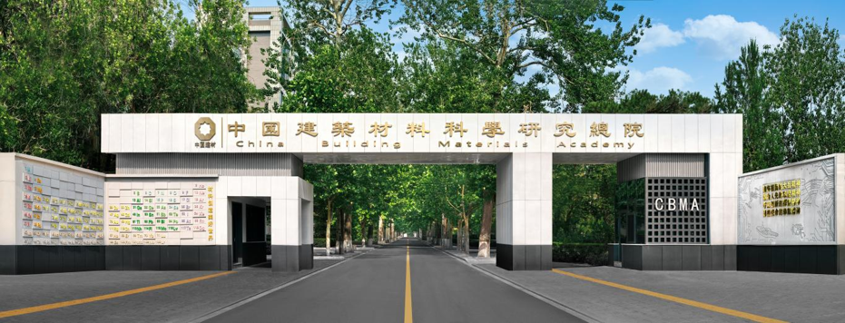 中国建材总院：一座大门的“材料密码”